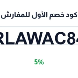 كود خصم الأول للمفارش (RLAWAC84) بخصم 5% | كوبوناك كود خصم الأول للمفارش (RLAWAC84) بخصم 5% | كوبوناك