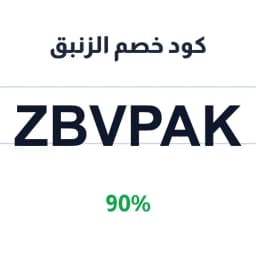 كود خصم الزنبق (ZANBAK54) وفر 90% على اكسسواراتك | كوبوناك كود خصم الزنبق (ZANBAK54) وفر 90% على اكسسواراتك | كوبوناك