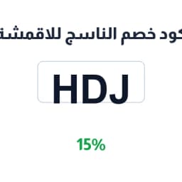 كود خصم الناسج للاقمشة (HDJ) 15% على الأقمشة | كوبوناك كود خصم الناسج للاقمشة (HDJ) 15% على الأقمشة | كوبوناك