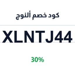 كود خصم ألنوج (XLNTJ44) 30% على العود الطبيعي | كوبوناك كود خصم ألنوج (XLNTJ44) 30% على العود الطبيعي | كوبوناك