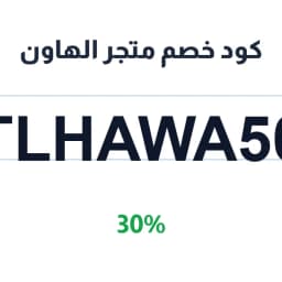 كود خصم متجر الهاون (TLHAWA50) 30% على الهدايا | كوبوناك كود خصم متجر الهاون (TLHAWA50) 30% على الهدايا | كوبوناك