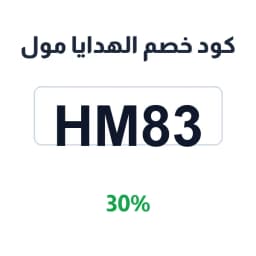 كود خصم الهدايا مول الرياض (HM83) 30% على الأثاث | كوبوناك كود خصم الهدايا مول الرياض (HM83) 30% على الأثاث | كوبوناك