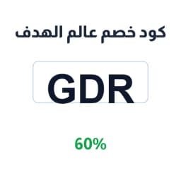 كود خصم عالم الهدف (gdr) 60% متجر الهدف | كوبوناك كود خصم عالم الهدف (gdr) 60% متجر الهدف | كوبوناك