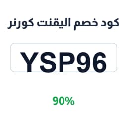 كود خصم اليقنت كورنر (Ysp96) 90% على الهدايا | كوبوناك كود خصم اليقنت كورنر (Ysp96) 90% على الهدايا | كوبوناك