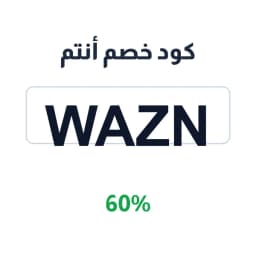كود خصم أنتم (WAZN) بـ 60% على مشترياتك | كوبوناك كود خصم أنتم (WAZN) بـ 60% على مشترياتك | كوبوناك