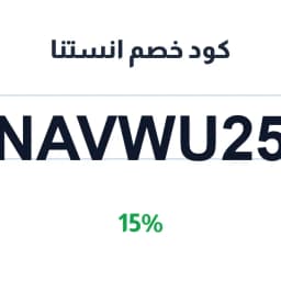 كود خصم انستنا (NAVWU25) 15% انستنا ياعيد | كوبوناك كود خصم انستنا (NAVWU25) 15% انستنا ياعيد | كوبوناك