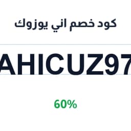 كود خصم اني يوزوك (AHICUZ97) 60% على الإكسسوارات | كوبوناك كود خصم اني يوزوك (AHICUZ97) 60% على الإكسسوارات | كوبوناك