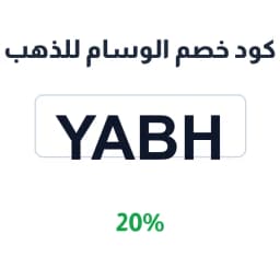 كود خصم الوسام للذهب (yabh) 20% على العقود والحلق | كوبوناك كود خصم الوسام للذهب (yabh) 20% على العقود والحلق | كوبوناك