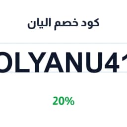 كود خصم اليان (OLYANU41) 20% على فساتين فخمة | كوبوناك كود خصم اليان (OLYANU41) 20% على فساتين فخمة | كوبوناك
