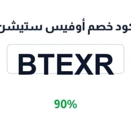 كود خصم أوفيس ستيشن (BteXr) 90% على باقات العمل | كوبوناك كود خصم أوفيس ستيشن (BteXr) 90% على باقات العمل | كوبوناك