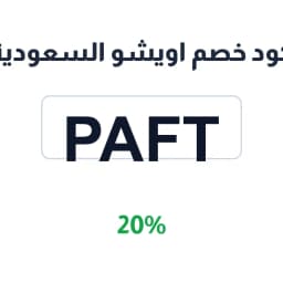 كود خصم اويشو السعودية (PAFT) 20% أثليجر ورياضة | كوبوناك كود خصم اويشو السعودية (PAFT) 20% أثليجر ورياضة | كوبوناك