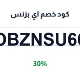 كود خصم اي بزنس (OBZNSU66) 30% على طلبك | كوبوناك كود خصم اي بزنس (OBZNSU66) 30% على طلبك | كوبوناك