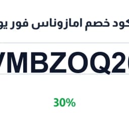 كود خصم امازوناس فور يو (VMBZOQ20) 30% | كوبوناك كود خصم امازوناس فور يو (VMBZOQ20) 30% | كوبوناك
