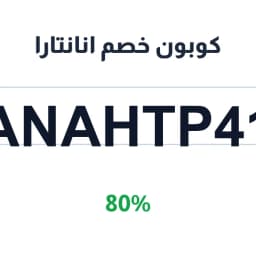 كوبون خصم انانتارا (ANAHTP41) بخصم 80% للحجوزات | كوبوناك كوبون خصم انانتارا (ANAHTP41) بخصم 80% للحجوزات | كوبوناك
