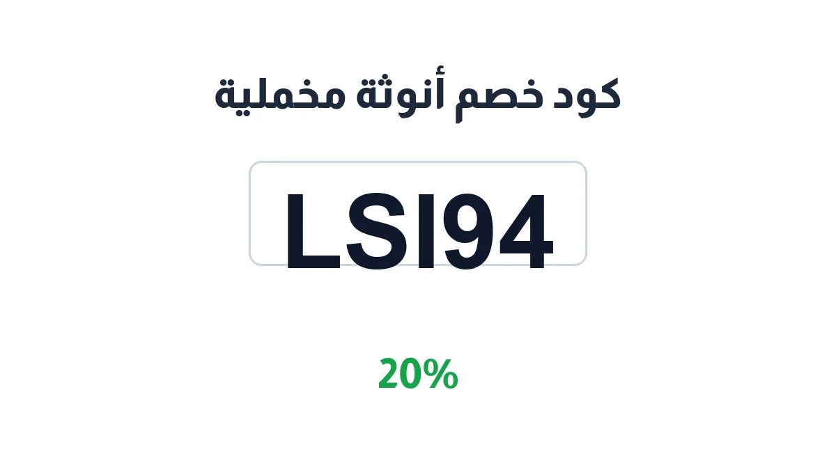 anwthh-mkhmlyet-discount-code