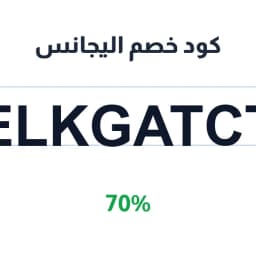 كود خصم اليجانس (Elkgatct) 70% اليجانس elegance | كوبوناك كود خصم اليجانس (Elkgatct) 70% اليجانس elegance | كوبوناك