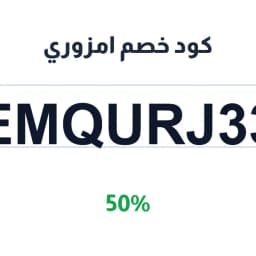 كود خصم امزوري (EMQURJ33) 50% على الساعات والشنط | كوبوناك كود خصم امزوري (EMQURJ33) 50% على الساعات والشنط | كوبوناك