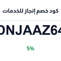 كود خصم إنجاز للخدمات (DNJAAZ64) 5% على الباقات | كوبوناك كود خصم إنجاز للخدمات (DNJAAZ64) 5% على الباقات | كوبوناك