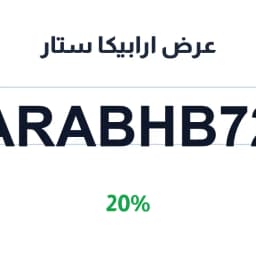 عرض ارابيكا ستار منيو (ARABHB72) خصم 20% | كوبوناك عرض ارابيكا ستار منيو (ARABHB72) خصم 20% | كوبوناك