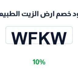 كود خصم ارض الزيت الطبيعي (WFKW) بخصم 10% | كوبوناك كود خصم ارض الزيت الطبيعي (WFKW) بخصم 10% | كوبوناك