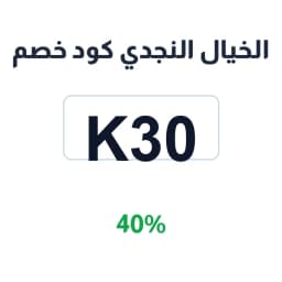 الخيال النجدي كود خصم (K30) 40% للسبح الشرقية | كوبوناك الخيال النجدي كود خصم (K30) 40% للسبح الشرقية | كوبوناك