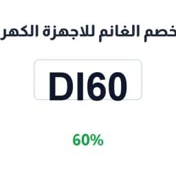كود خصم الغانم للاجهزة الكهربائية (DI60) 60% للمراتب كود خصم الغانم للاجهزة الكهربائية (DI60) 60% للمراتب