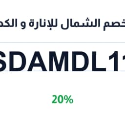 كود خصم الشمال للإنارة و الكهرباء (sdamdl11) 20% على لمبات كود خصم الشمال للإنارة و الكهرباء (sdamdl11) 20% على لمبات