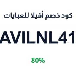 كود خصم أفيلا للعبايات (AVILNL41) خصم 80% الآن | كوبوناك كود خصم أفيلا للعبايات (AVILNL41) خصم 80% الآن | كوبوناك