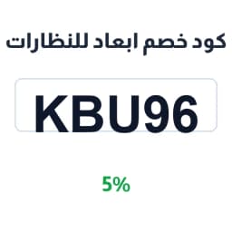 كود خصم ابعاد للنظارات (KBU96) بخصم 5% الآن | كوبوناك كود خصم ابعاد للنظارات (KBU96) بخصم 5% الآن | كوبوناك