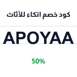 كود خصم اتكاء للأثاث (Apoyaa) 50% على كومدينه | كوبوناك كود خصم اتكاء للأثاث (Apoyaa) 50% على كومدينه | كوبوناك