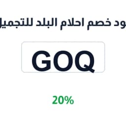 كود خصم احلام البلد للتجميل (goq) توفير 20% | كوبوناك كود خصم احلام البلد للتجميل (goq) توفير 20% | كوبوناك
