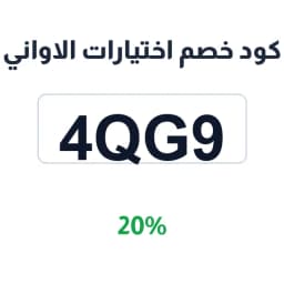 كود خصم اختيارات الاواني (4QG9) 20% | كوبوناك كود خصم اختيارات الاواني (4QG9) 20% | كوبوناك