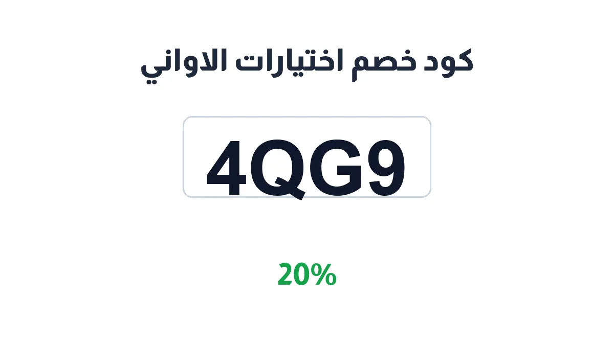 akhtyarat-alawany-discount-code