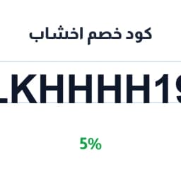 كود خصم اخشاب (LKHHHH19) يمنحك خصم 5% على طلبك | كوبوناك كود خصم اخشاب (LKHHHH19) يمنحك خصم 5% على طلبك | كوبوناك