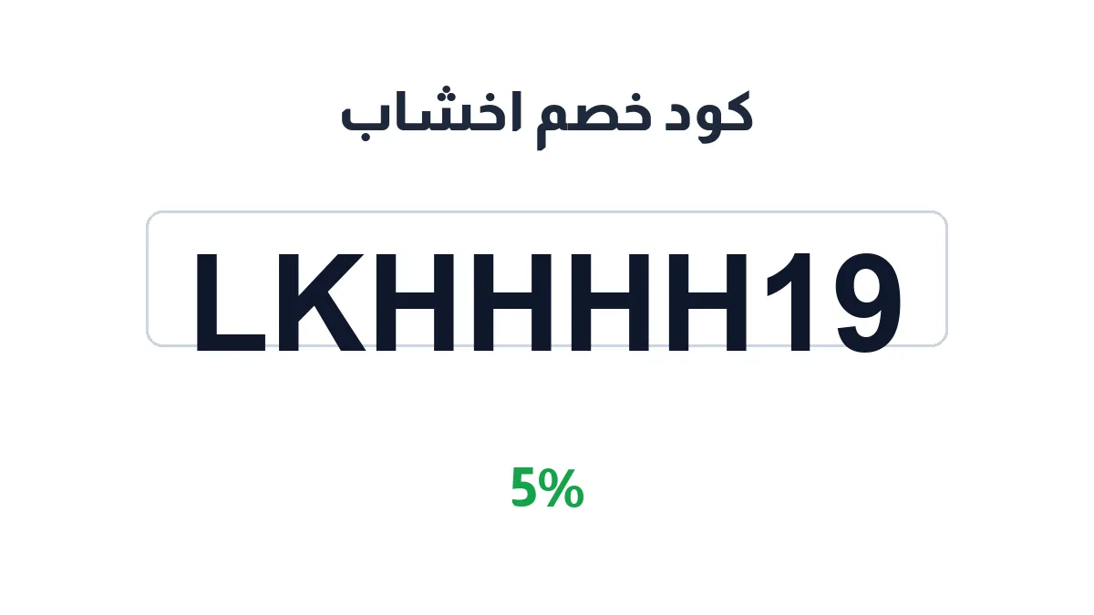 akhshab-discount-code