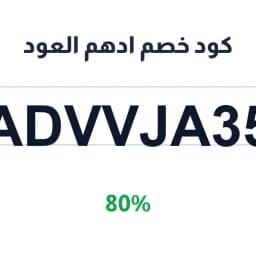 كود خصم ادهم العود (ADVVJA35) 80% على العطور | كوبوناك كود خصم ادهم العود (ADVVJA35) 80% على العطور | كوبوناك