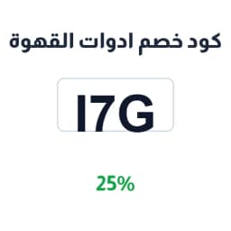 كود خصم ادوات القهوة (I7G) بنسبة 25% | كوبوناك كود خصم ادوات القهوة (I7G) بنسبة 25% | كوبوناك