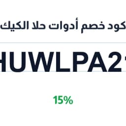 كود خصم أدوات حلا الكيك (HUWLPA21) 15% | كوبوناك كود خصم أدوات حلا الكيك (HUWLPA21) 15% | كوبوناك
