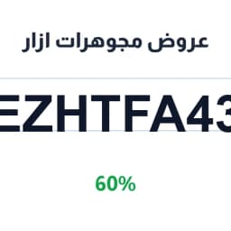 عروض مجوهرات ازار (EZHTFA43) خصم 60% | كوبوناك عروض مجوهرات ازار (EZHTFA43) خصم 60% | كوبوناك
