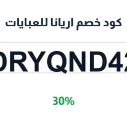 كود خصم اريانا للعبايات (DRYQND42) 30% | كوبوناك كود خصم اريانا للعبايات (DRYQND42) 30% | كوبوناك