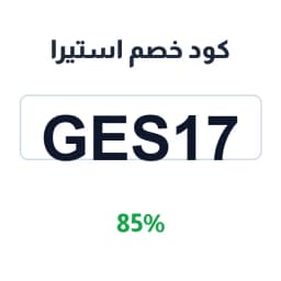 كود خصم استيرا (Ges17) 85% على استيرا شنط | كوبوناك كود خصم استيرا (Ges17) 85% على استيرا شنط | كوبوناك