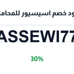 كود خصم اسيسيور للمحاماة (ASSEWI77) 30% | كوبوناك كود خصم اسيسيور للمحاماة (ASSEWI77) 30% | كوبوناك