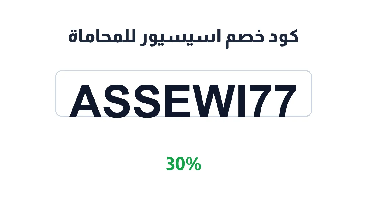 assesseur-discount-code