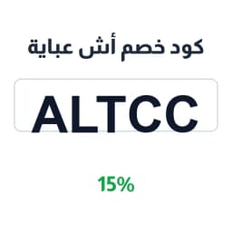 كود خصم أش عباية (Altcc) 15% على العبايات والبدلات | كوبوناك كود خصم أش عباية (Altcc) 15% على العبايات والبدلات | كوبوناك