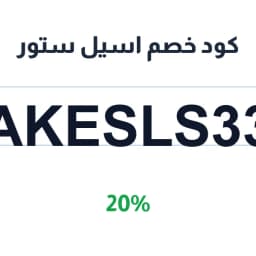 كود خصم اسيل ستور (AKESLS33) 20% متجر اسيل ستور | كوبوناك كود خصم اسيل ستور (AKESLS33) 20% متجر اسيل ستور | كوبوناك