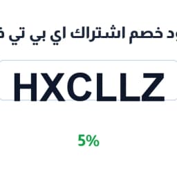 كود خصم اشتراك اي بي تي في (HXCLLZ) 5% رخيص | كوبوناك كود خصم اشتراك اي بي تي في (HXCLLZ) 5% رخيص | كوبوناك