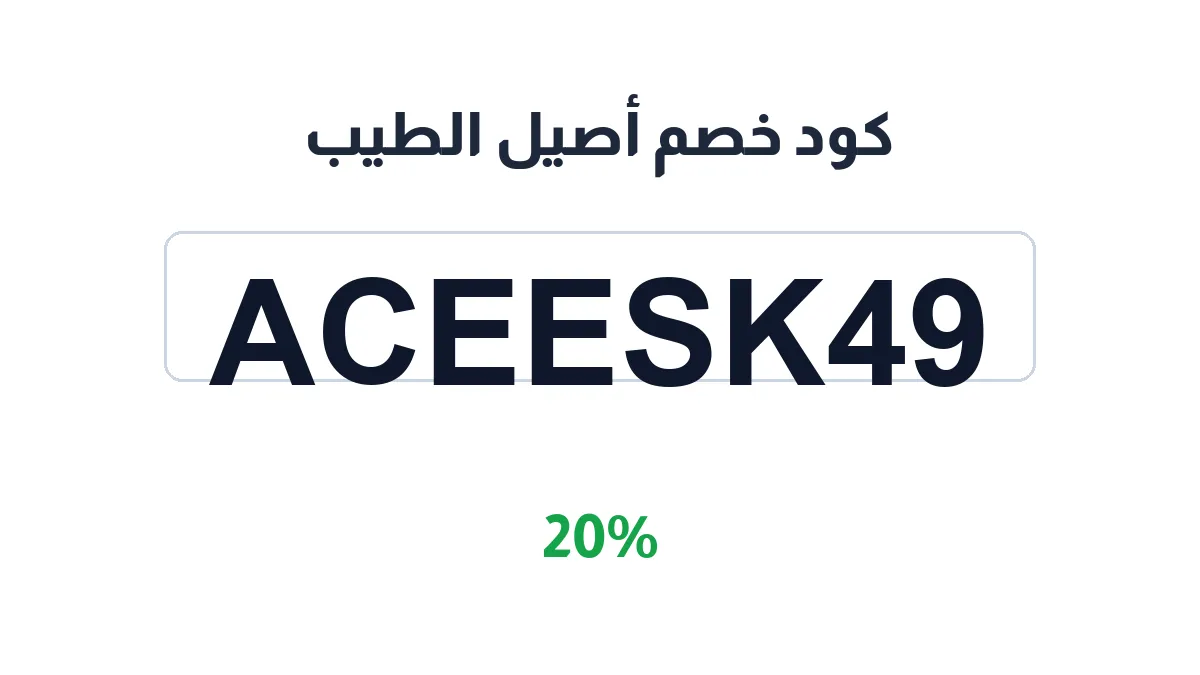aseel-alteeb-discount-code