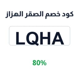 كود خصم الصقر الهزاز (LQHA) 80% على الخيام الفاخرة | كوبوناك كود خصم الصقر الهزاز (LQHA) 80% على الخيام الفاخرة | كوبوناك