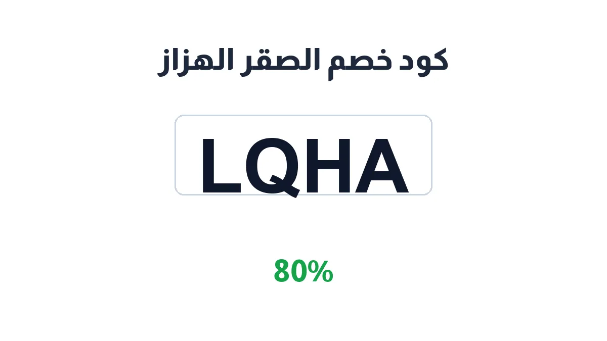 alsaqralhazaaz-discount-code