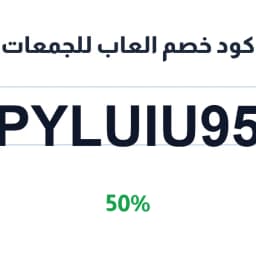 كود خصم العاب للجمعات (PYLUIU95) 50% | كوبوناك كود خصم العاب للجمعات (PYLUIU95) 50% | كوبوناك